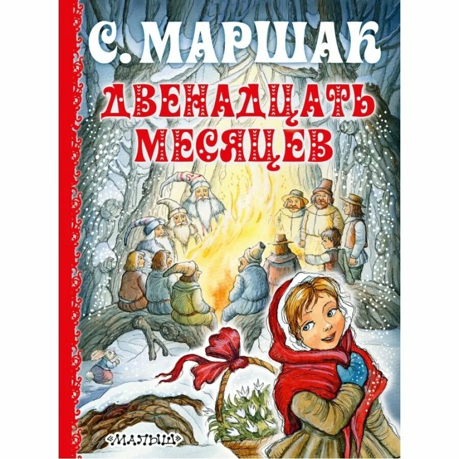 С.Я Маршак двенадцать месяцев книга. 12 Месяцев сказка обложка книги. С.Я. Маршак "двенадцать месяцев" Сказ. Маршак драматическая сказка