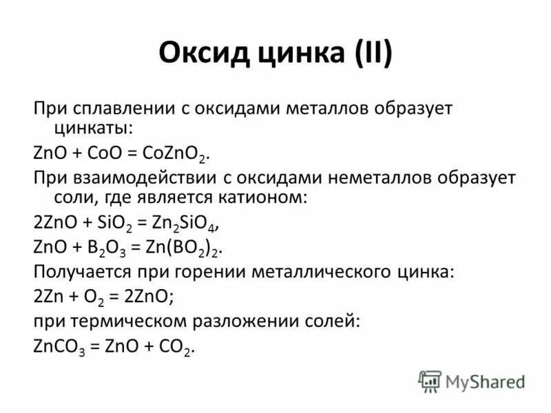 Оксид цинка формула. Получение оксида цинка. Оксид цинка реакции. Разложение сульфатов.