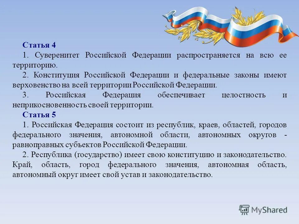 Статья 42 российской федерации. Суверенитет в Конституции РФ. Ст 4 Конституции РФ. Суверенитет РФ распространяется на. Статьи Конституции про суверенитет.