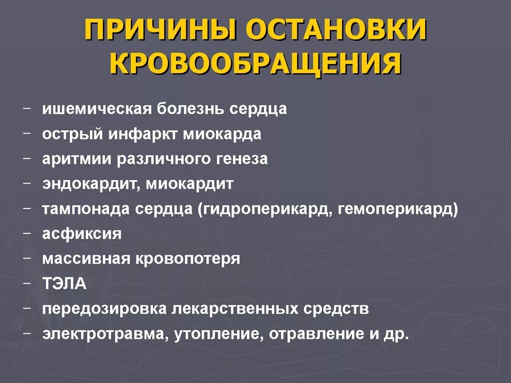 Причины остановки кровообращения. Причины внезапной остановки кровообращения. Внесердечные причины остановки кровообращения:. Сердечные причины остановки кровообращения:. Полное прекращение кровообращения