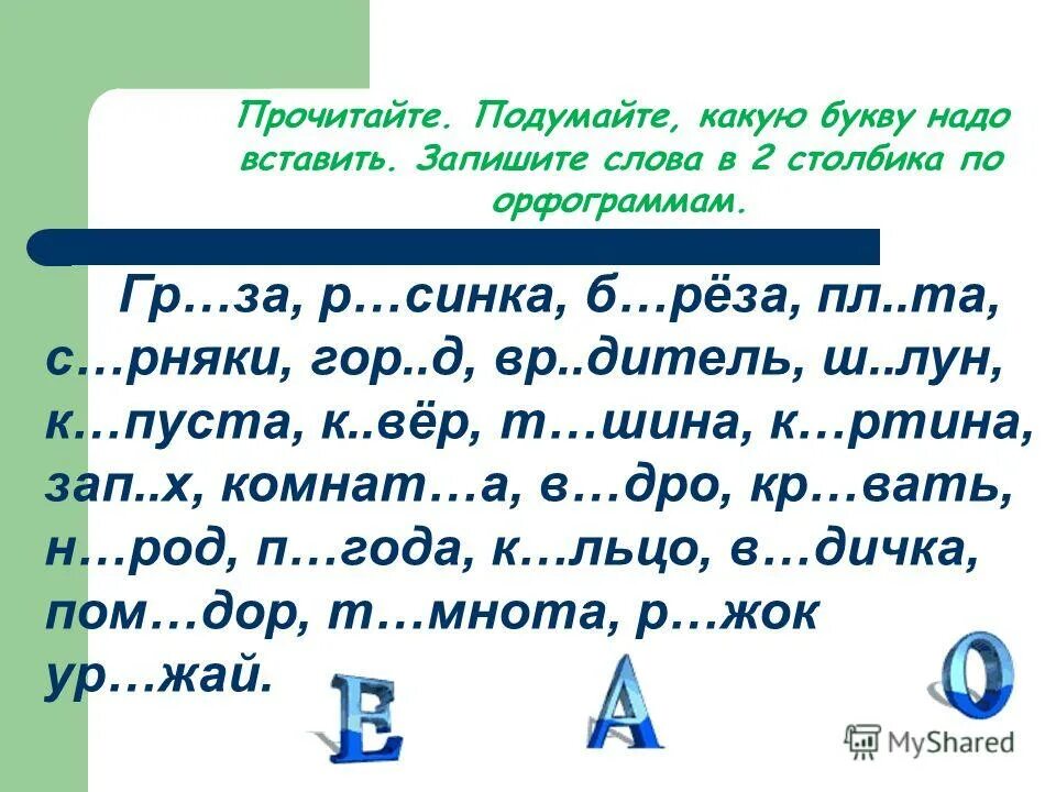 Найди слова в которых нужно вставить две буквы. Найди слово. Какую букву надо вставить. Слова в которые нужно вставить 2 буквы. Найти слова.