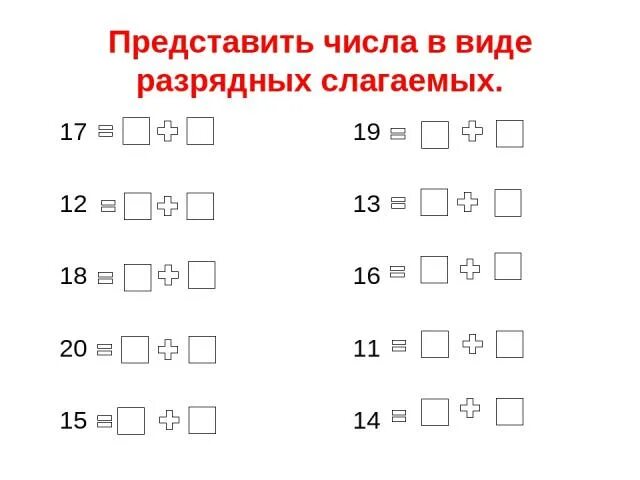 Карточка разрядные слагаемые. Разрядных слагаемых 2 класс школа России. Представь числа в виде суммы разрядных слагаемых. Двузначные числа в виде разрядных слагаемых. Раскладывание чисел на разрядные слагаемые.