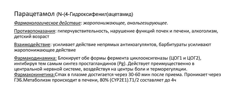 Парацетамол фарм группа. Парацетамол фарм действие. Фармакологическая характеристика парацетамола. Парацетамол фарм эффекты. Парацетамол фармакологическая группа