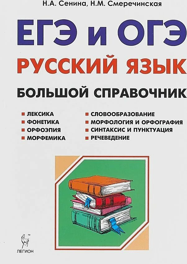 Подготовка к егэ сенина 2024. Справочник по русскому языку ОГЭ 2022 Сенина. Справочник ЕГЭ русский язык. Справочник ОГЭ русский язык. Сенина большой справочник.