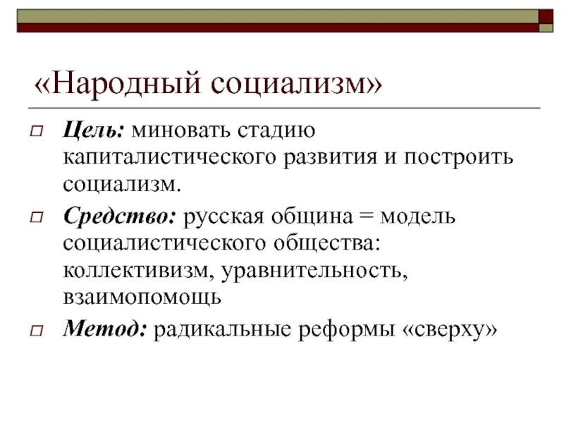 Социалистическое общество в россии. Цели социалистов. Цель социализма. Методы достижения социализма. Социализм методы достижения целей.