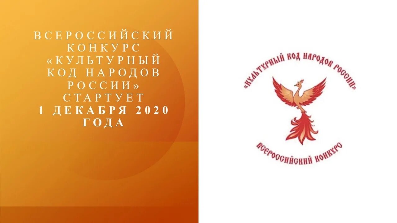 Культурный код конкурс. Культурный кон народов россии. культурный код народов россии. всероссийский конкурс &quot;культурный код народов россии&quot;. конкурс культурыный кот.
