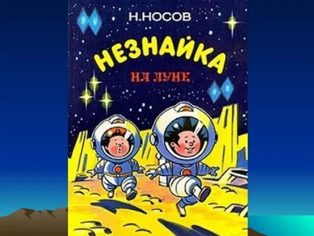 Носов н. "Незнайка на Луне". Незнайка на Луне 2 (1999). Н Н Носов Незнайка на Луне книга.