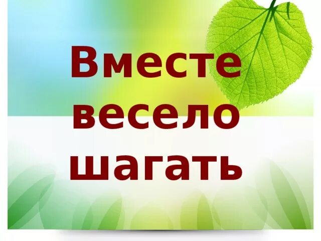 Весело шагать песенка. Вместе весело шагать. Вместе весело шагать по просторам рисунок. Вместе весело шагать картинки. Вместе весело шагать рисунок.