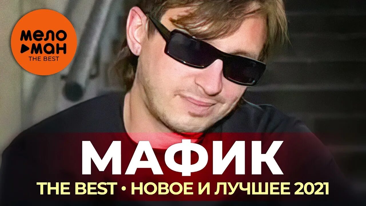 Мафик 2022. Мафик - (новое и лучшее 2021). Мафик 2023. Мафик и маракеш слушать все песни