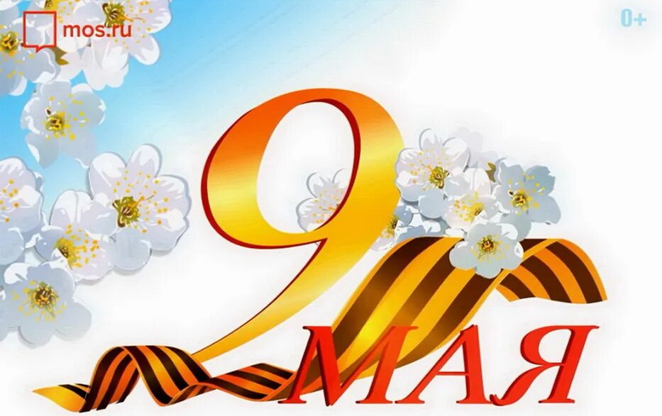 С какого по какое 9 мая. 9 мая. с днём победы 9 мая. 9 мая надпись. с днем победы надпись.