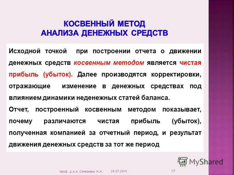 Анализ денежных средств косвенным