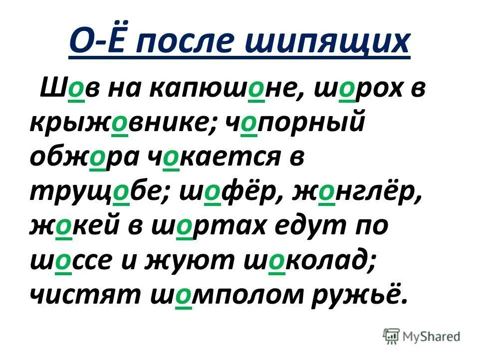 О е после ж. Правило о ё после шипящих исключения. О-Ё после шипящих в корне исключения. Слова исключения ё о после шипящих в корне. Правописание о ё после шипящих исключения.