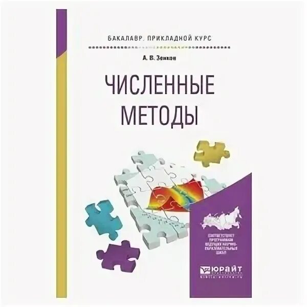 Численные методы учебно метод пособие. Численные методы учебник мгту. Численные методы в упражнениях и задачах. Численные методы учебно метод пособие. В.