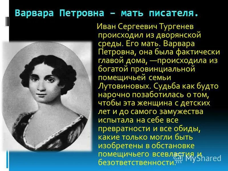 Тургенев мать писателя. Мать Ивана Сергеевича Тургенева.