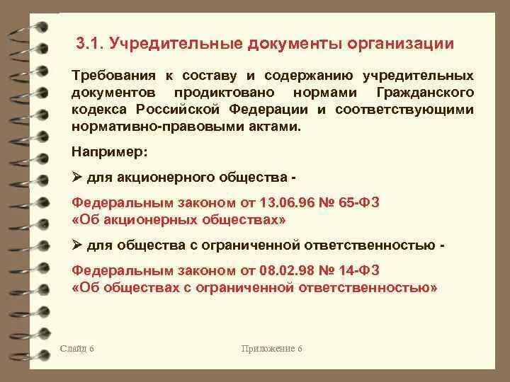 Требование документов ао. Учредительные документы. Документы организации. Учредительные документы организации. Перечень документов для юридических лиц.