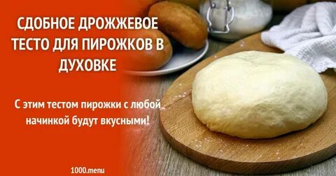 Рецепт сдобного дрожжевого теста пошагово