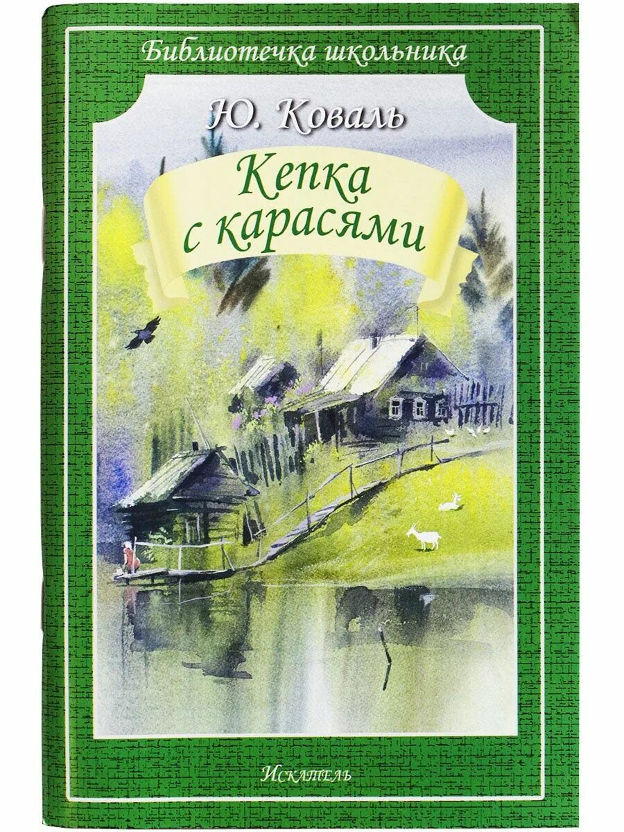 Ю коваль произведения. Юрия Иосифовича Коваля кепка с карасями. Коваль кепка с карасями книга.