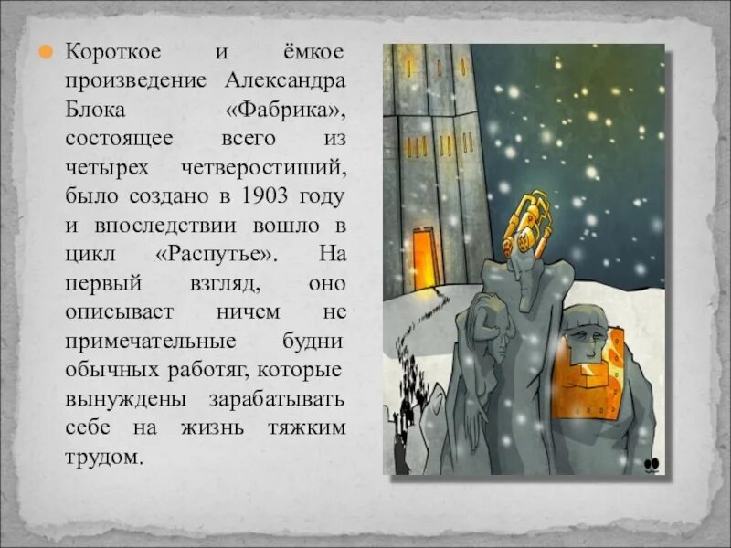 Фабрика блок социальная тема. Фабрика блок стих. Фабрика блок социальная тема. Фабрика блок социальная тема. Анализ стихотворения фабрика блок.