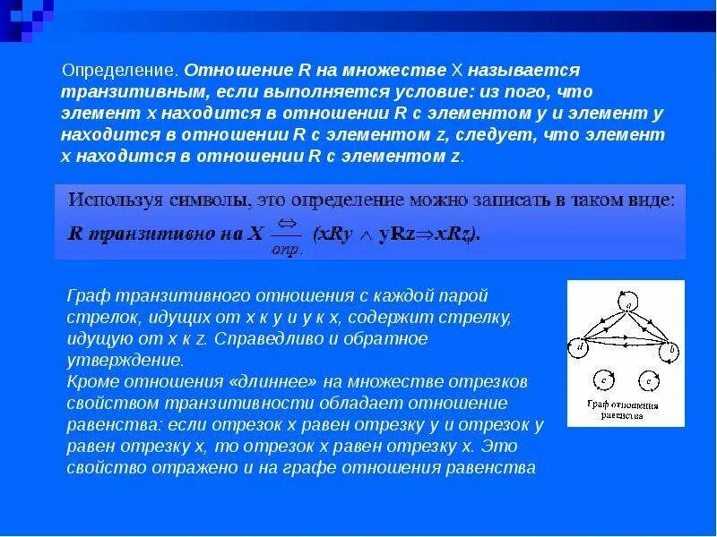 Отношениее на множества. На множестве задано отношение. Отношение транзитивности на множестве. Отношения множеств. Отношение а и б показывает