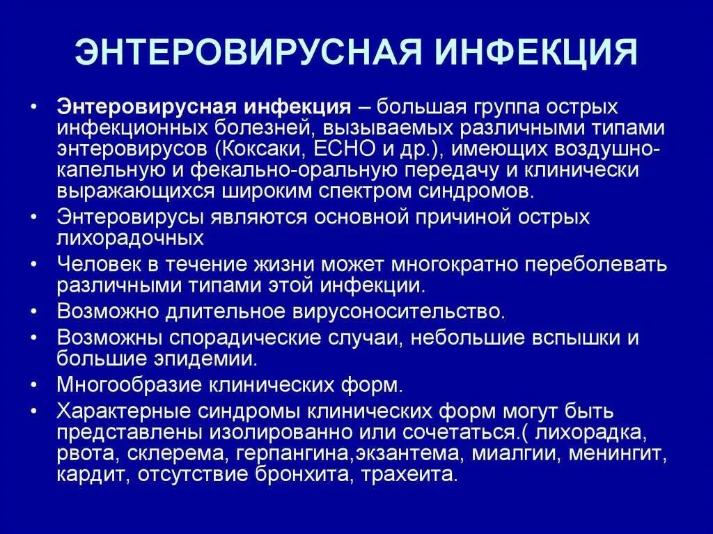 Энтеровирусная ангина герпангина. Энтеровирусная инфекция. Энтеровирусная лихорадка. Энтеровирусная инфекция презентация. Заболевания энтеровирусной инфекции