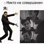 Совершенный никто