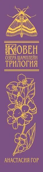 Ковен озеро шамплейн читать. Ковен озера шамплейн трилогия. ковен озера шамплейн подарочное. ковен озера шамплейн трилогия обложка.