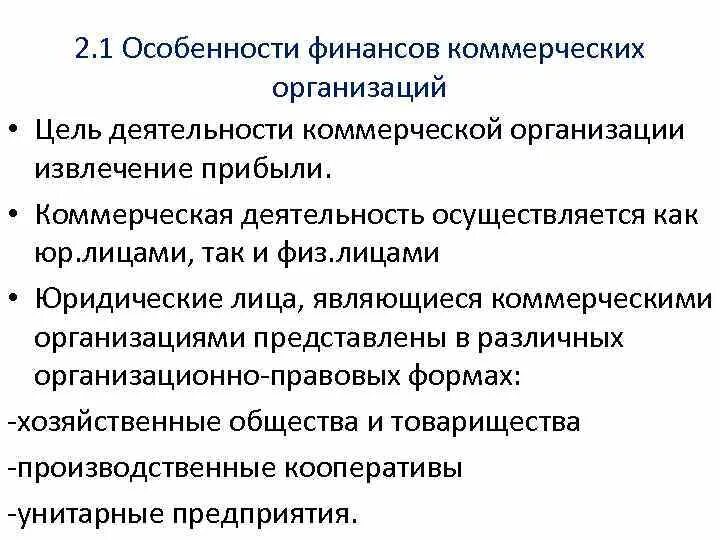 Производственные кооперативы особенности финансов. Особенности финансовых организаций. Особенности коммерческих организаций. Особенности финансов коммерческих предприятий.