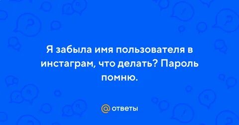 Забыла имя пользователя