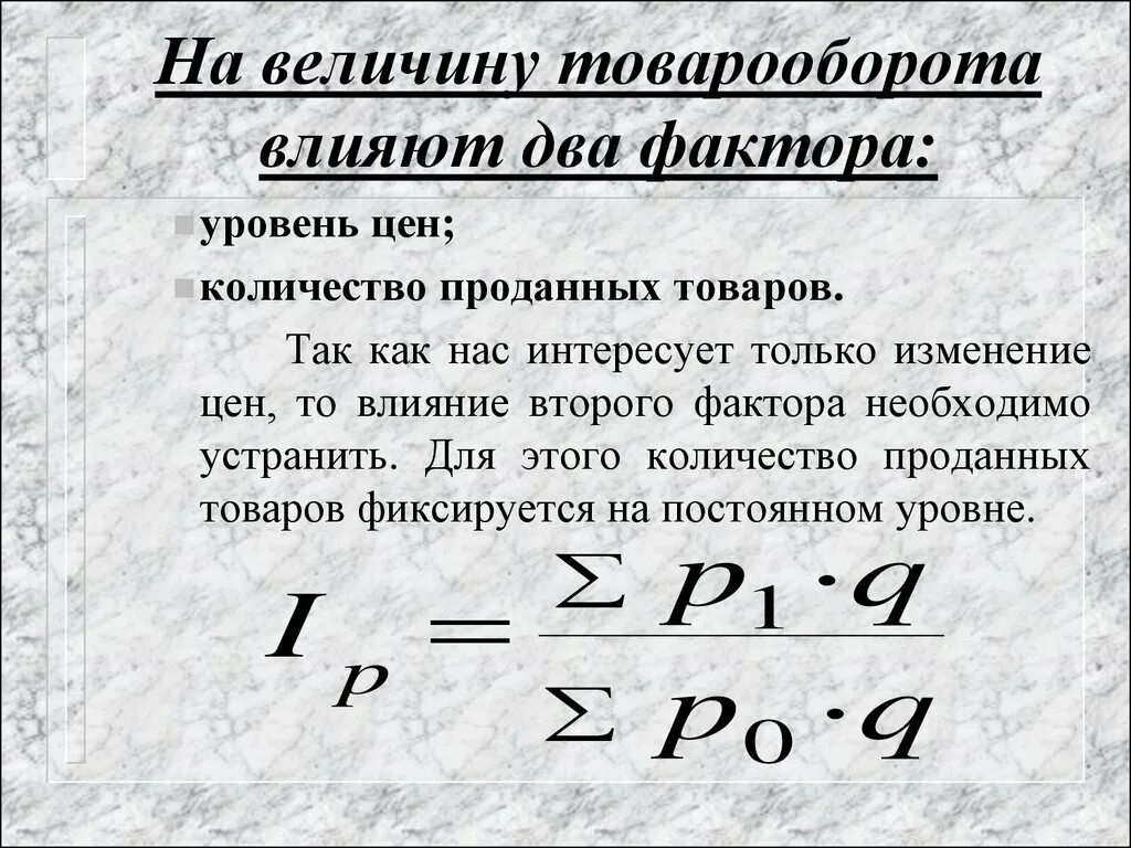 Влияние изменения оборота. Влияние факторов на товарооборот формула. Влияние на изменение товарооборота. Влияние на объем товарооборота. Изменение товарооборота формула.