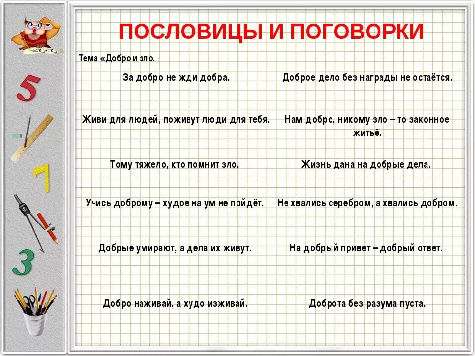 Пословицы о добре и зле. Пословицы и поговорки о добре и доброте. Пословицы и поговорки о добре и зле. Пословицы и поговорки о доброте. Русские пословицы и поговорки о добре