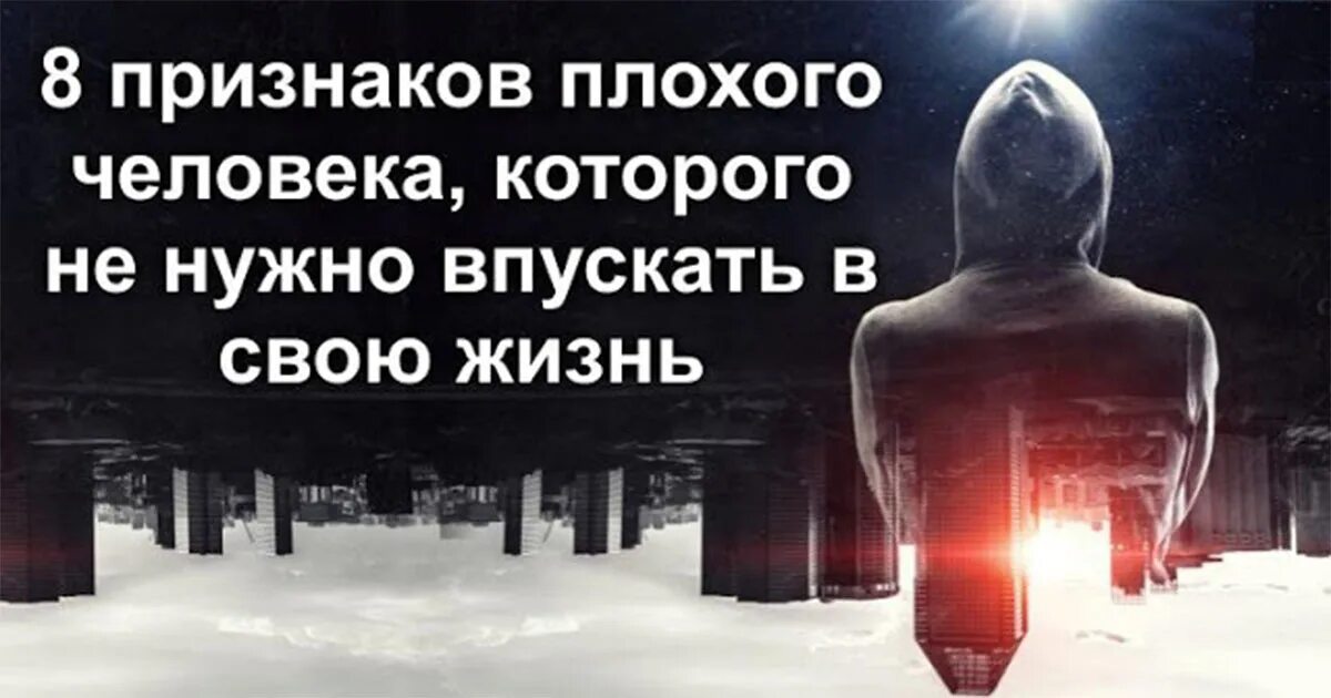 Бог располагает а человек предполагает смысл. Впускаешь людей в свою жизнь. Плохие качества человека. Признаки плохого врача. Признаки плохой жизни.