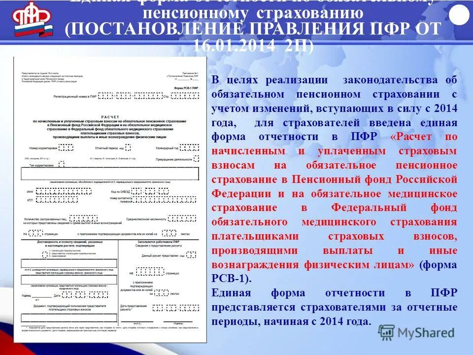 Порядок заполнения формы рсв-1. Сведения о застрахованных лицах по форме сзв-м. Бланки отчета в пенсионный фонд. Бланки для отчета в пфр. Отчетность по форме рсв-1 пфр.
