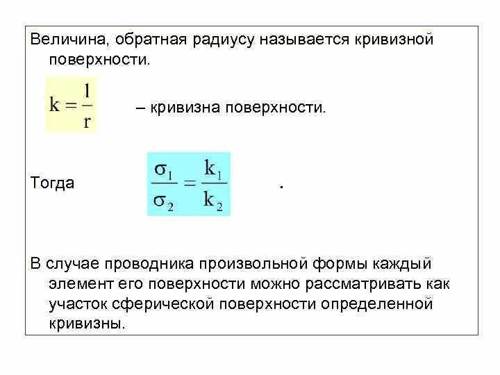 Величина обратная времени. Величина, Обратная радиусу кривизны.. Радиус кривизны поверхности формула. Величина. Величина радиуса кривизны поверхности.