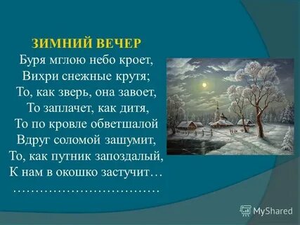 Пушкин стихи вихри снежные крутя