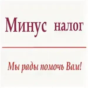 Налоговая минус