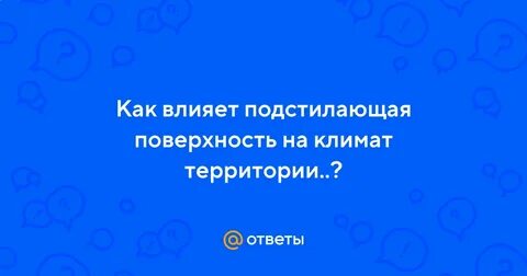 Влияние подстилающей поверхности на климат территории