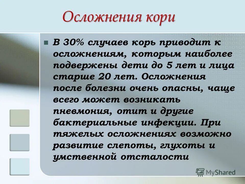 Как перенесли корь
