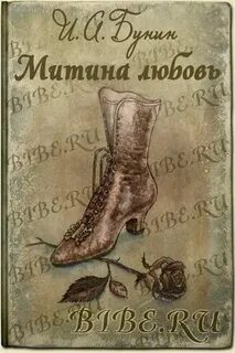 Темные аллеи митина любовь
