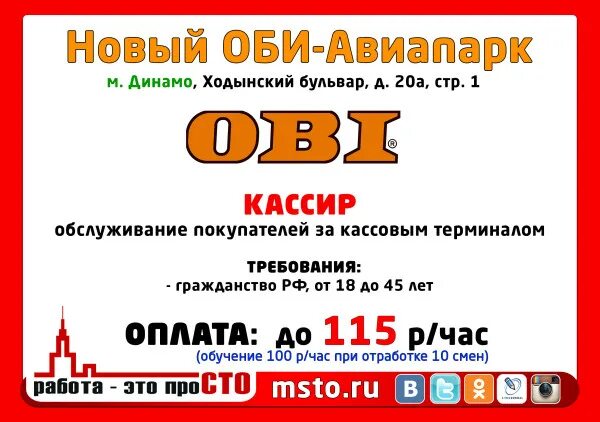 Работа в оби вакансии. Режим работы Obi. Магазин Оби в Авиапарке. Оби часы работы. Оби режим работы Москва.