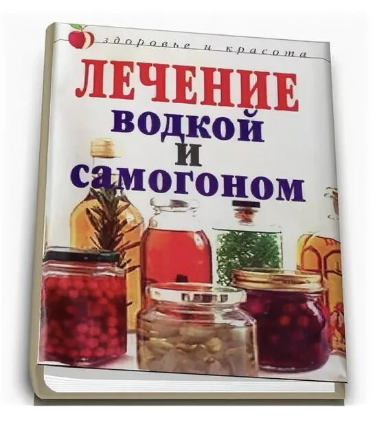 Лечение самогоном. Лучшее лекарство самогон.