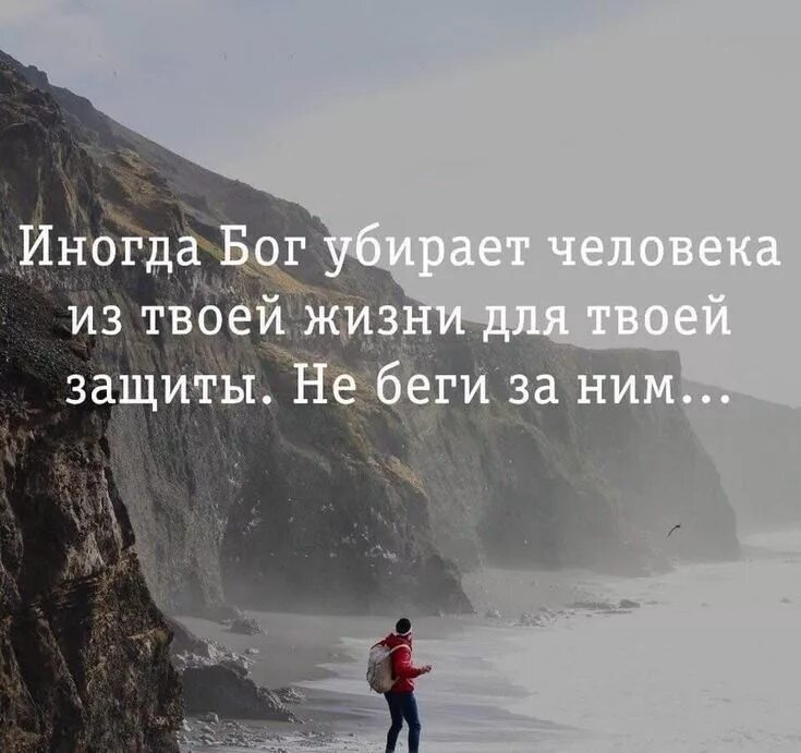 Цитаты бог убирает людей из твоей жизни. Если человек ушел из твоей жизни. Иногда всевышний убирает человека из твоей жизни. Бог удалил людей из вашей жизни. Иногда бог убирает человека.