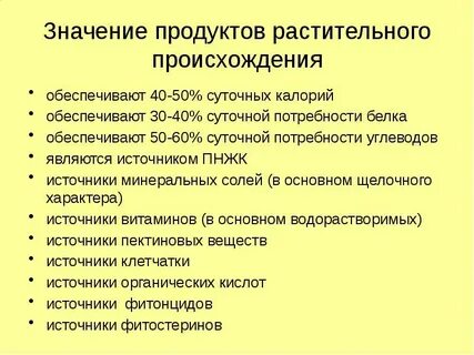 Продуктами растительного происхождения являются