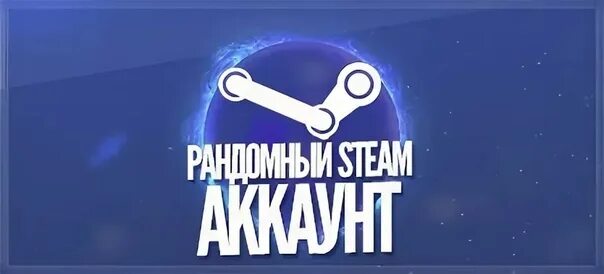 Steam аккаунт. Рандомный аккаунт стим. Рандом аккаунты. Аккаунты стим вк