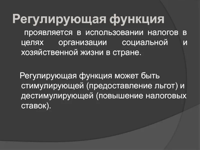 Регулирующая функция налогов государства. Регулирующая функция налогов. регулирующая функция налого. регулирующая функция налогов проявляется через:. регулирующая функция налогообложения.