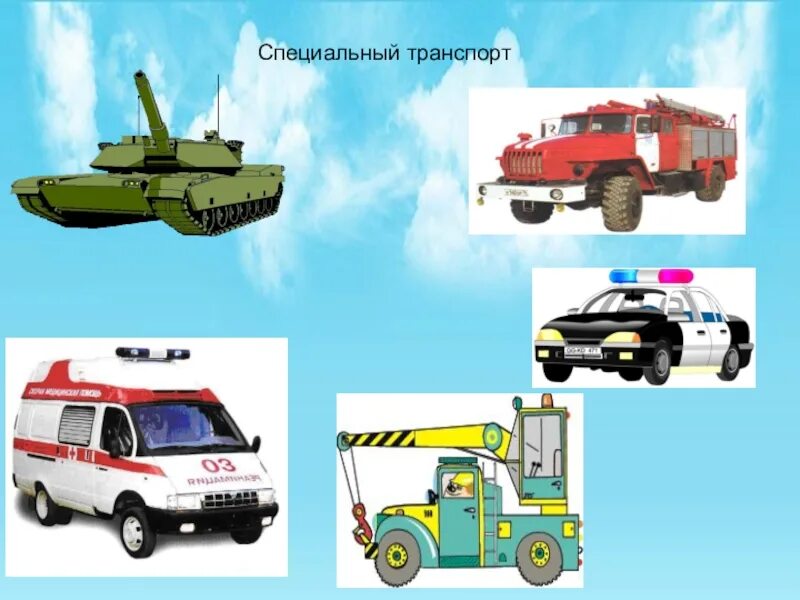 Специальные изображения. Спецтранспорт для детей. Специальный транспорт для детей. Машины специального назначения. Специальный Наземный транспорт.