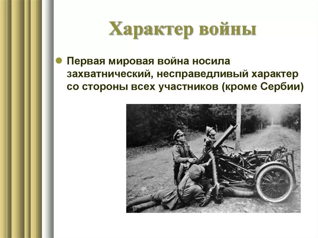 Что стало причиной первой. Характер первой мировой войны 1914-1918. Начало первой мировой войны 1918.