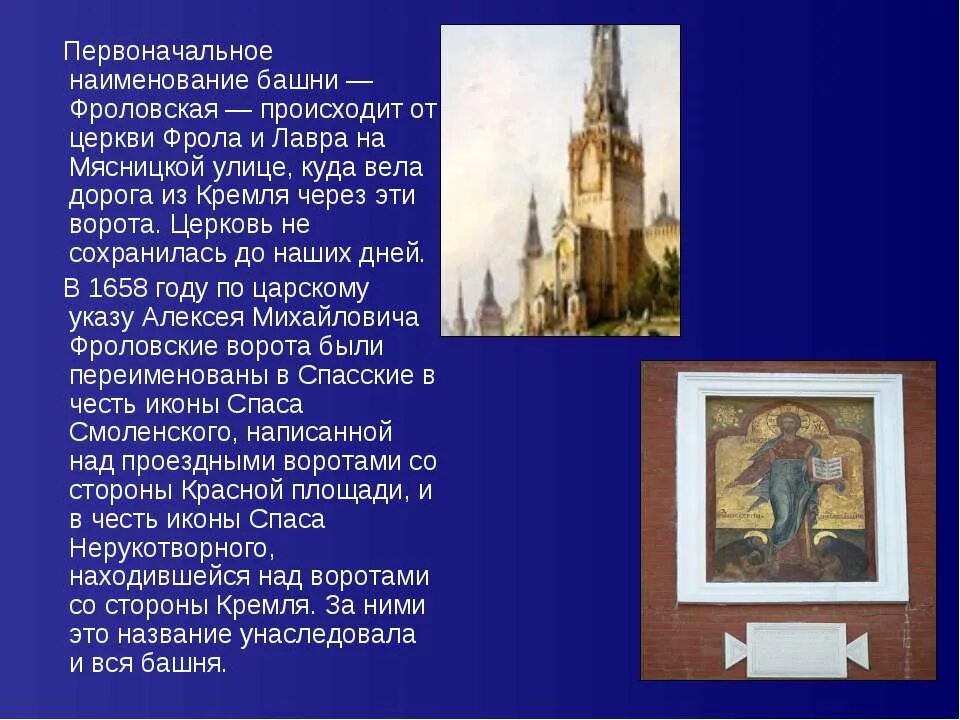 Икона на башне московского кремля. Икона на спасской башне московского кремля. сведения из истории спасская фроловская башня. презентация башни московского кремля 3 класс. башня кремля в которой есть икона.