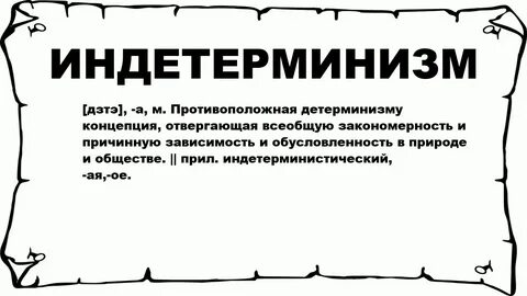Детерминизм и индетерминизм