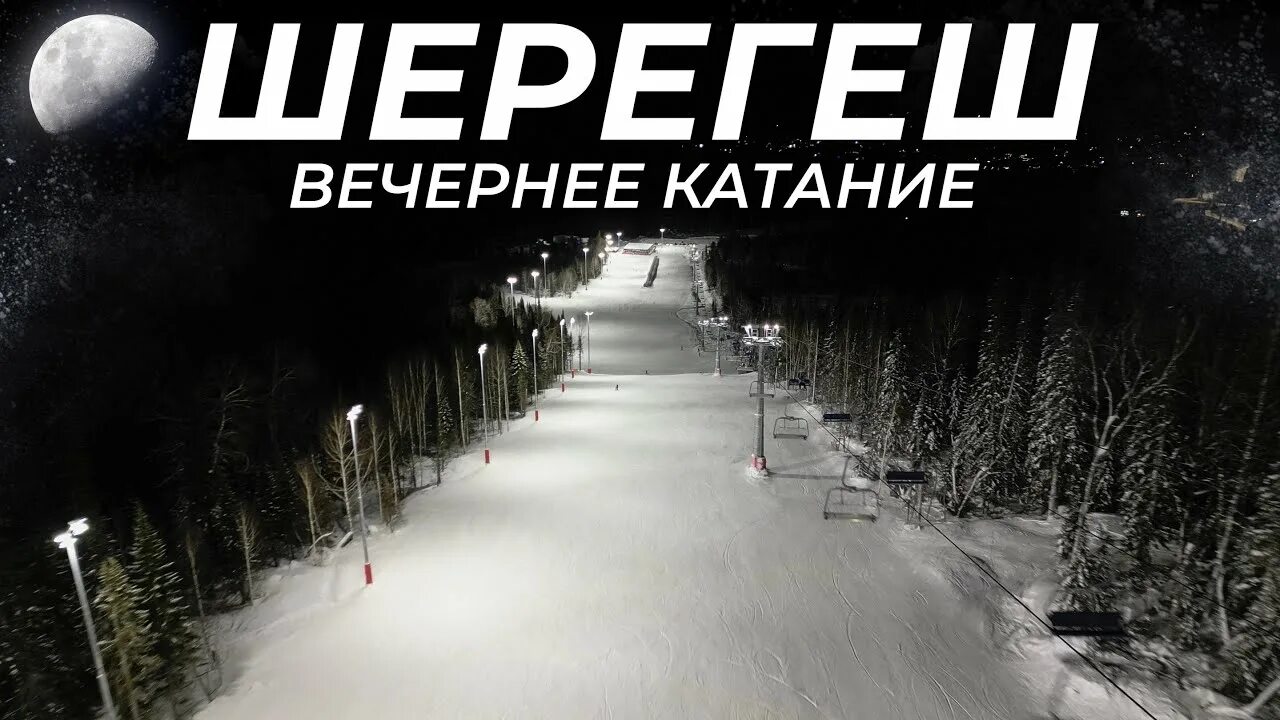 Вечернее катание шерегеш. Вечернее катание шерегеш