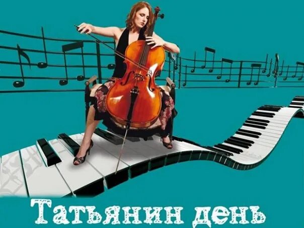 Песня татьянин день играет музыка. С днем студента. открытка с днем студента музыканта. день студента музыкальный. с татьянин день музыканта.